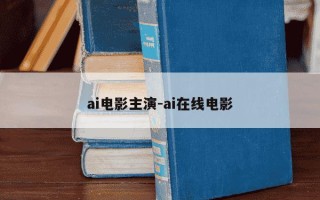 ai电影主演-ai在线电影