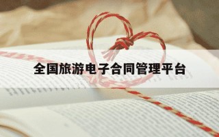全国旅游电子合同管理平台-电子合同签署平台