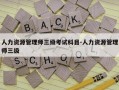 人力资源管理师三级考试科目-人力资源管理师三级