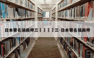 日本著名插画师三𠂇三-日本著名插画师