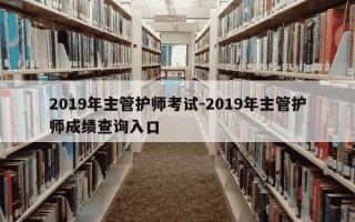2019年主管护师考试-2019年主管护师成绩查询入口