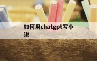 如何用chatgpt写小说-chatgpt可以续写小说吗