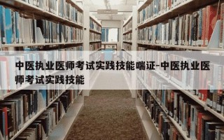 中医执业医师考试实践技能喘证-中医执业医师考试实践技能