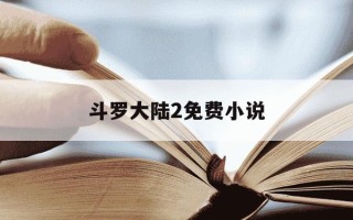 斗罗大陆2免费小说-斗罗大陆3免费阅读完整版小说