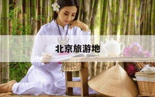 北京旅游地-北京旅游地图分布图