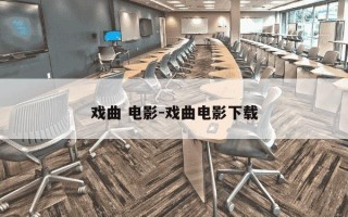 戏曲 电影-戏曲电影下载