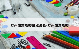 万州旅游攻略景点必去-万州旅游攻略