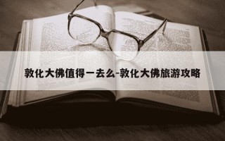 敦化大佛值得一去么-敦化大佛旅游攻略