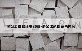 老公出轨保证书30条-老公出轨保证书内容