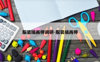 服装插画师调研-服装插画师