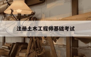 注册土木工程师基础考试-注册土木工程师基础考试多少分过
