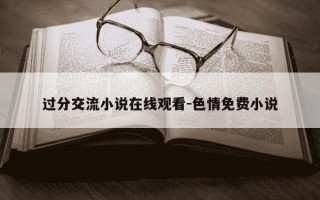过分交流小说在线观看-色情免费小说