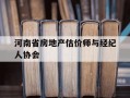河南省房地产估价师与经纪人协会-河南省房地产估价师与经纪人协会会长选举