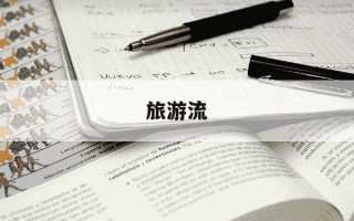旅游流-旅游流是什么