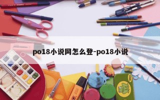 po18小说网怎么登-po18小说