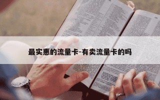 最实惠的流量卡-有卖流量卡的吗