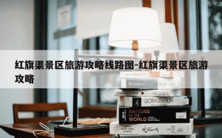 红旗渠景区旅游攻略线路图-红旗渠景区旅游攻略