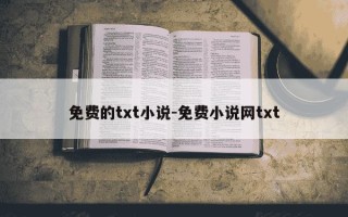 免费的txt小说-免费小说网txt