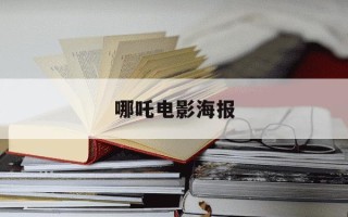 哪吒电影海报-哪吒电影海报英文版