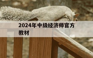 2024年中级经济师官方教材-2021年中级经济师官方教材