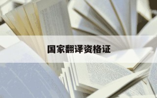 国家翻译资格证-国家翻译资格证考试时间