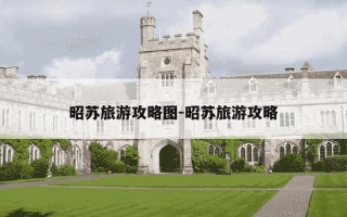 昭苏旅游攻略图-昭苏旅游攻略