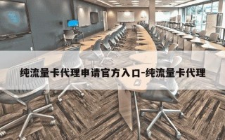 纯流量卡代理申请官方入口-纯流量卡代理