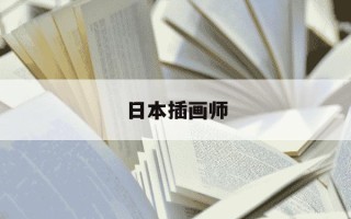 日本插画师-日本插画师排行榜前十