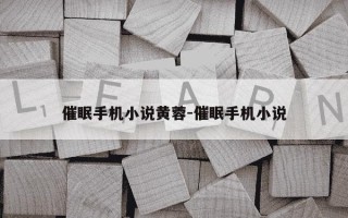 催眠手机小说黄蓉-催眠手机小说