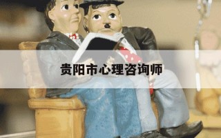 贵阳市心理咨询师-贵阳市心理咨询师排名