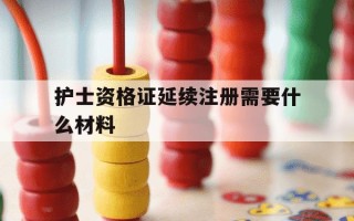 护士资格证延续注册需要什么材料-护士延续注册2025流程