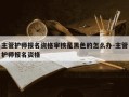 主管护师报名资格审核是黑色的怎么办-主管护师报名资格