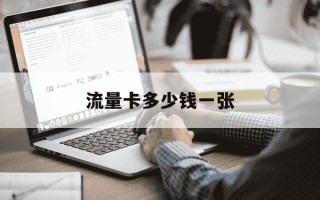 流量卡多少钱一张-越南流量卡多少钱一张