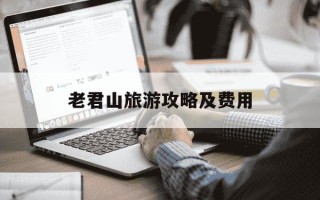 老君山旅游攻略及费用-老君山旅游攻略及费用洛阳地图