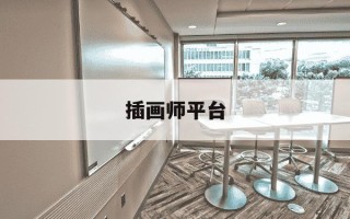 插画师平台-插画师交流app