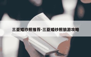 三亚婚纱照推荐-三亚婚纱照旅游攻略