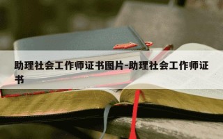 助理社会工作师证书图片-助理社会工作师证书