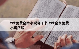 txt免费全本小说电子书-txt全本免费小说下载