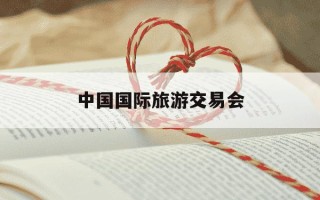 中国国际旅游交易会-中国国际旅游交易会 上海