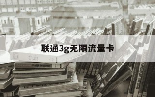 联通3g无限流量卡-中国联通流量卡3g