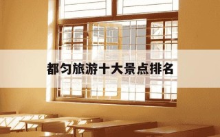 都匀旅游十大景点排名-都匀旅游十大景点排名图片