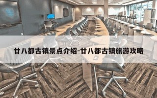 廿八都古镇景点介绍-廿八都古镇旅游攻略