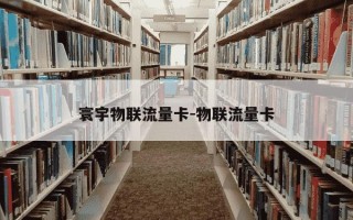 寰宇物联流量卡-物联流量卡