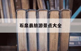 石泉县旅游景点大全-石泉县旅游景点大全排名