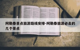 阿勒泰景点旅游路线安排-阿勒泰旅游必去的几个景点