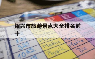 绍兴市旅游景点大全排名前十-绍兴夜游最佳5个地方