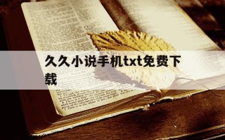 久久小说手机txt免费下载-