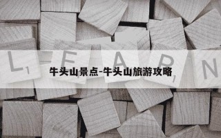 牛头山景点-牛头山旅游攻略