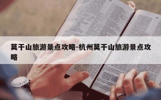 莫干山旅游景点攻略-杭州莫干山旅游景点攻略