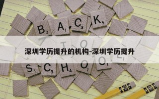 深圳学历提升的机构-深圳学历提升